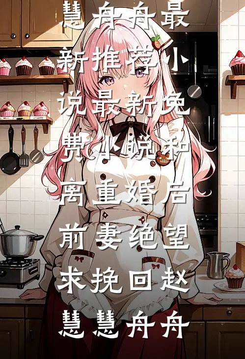 和离重婚后,前妻绝望求挽回