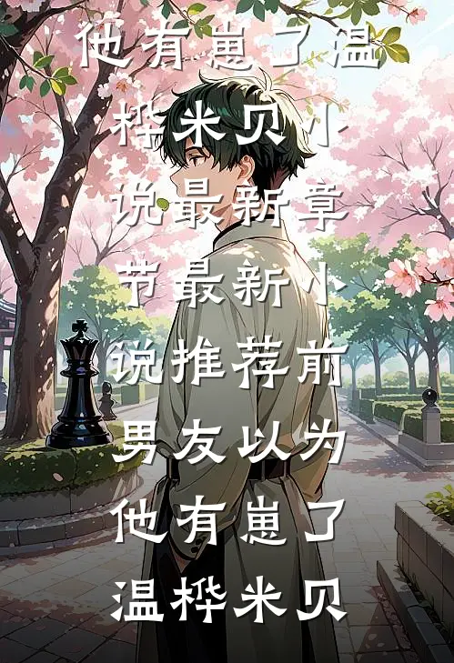 前男友以为他有崽了