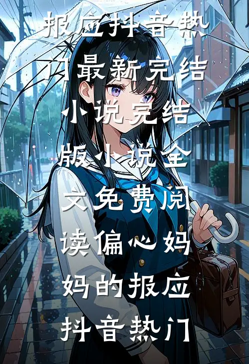 偏心妈妈的报应
