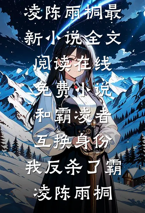 和霸凌者互换身份,我反杀了