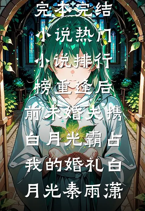 重逢后,前未婚夫携白月光霸占我的婚礼