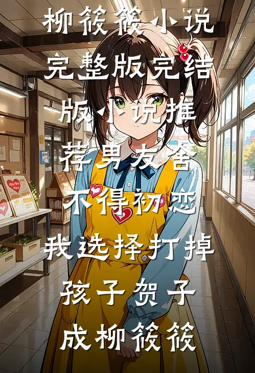 男友舍不得初恋,我选择打掉孩子