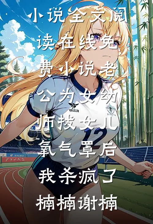 老公为女幼师拔女儿氧气罩后,我杀疯了