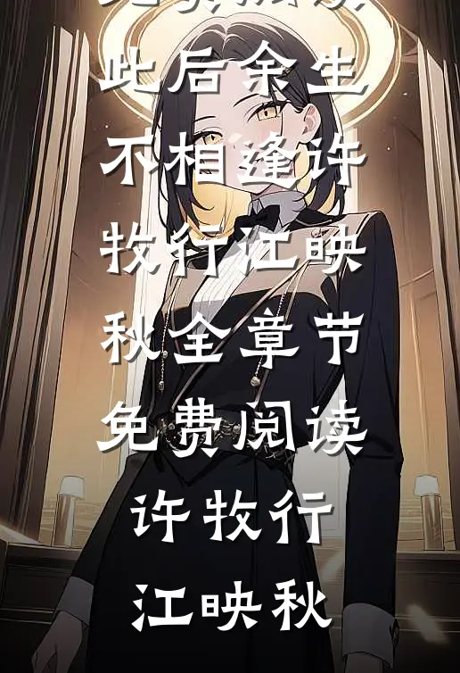 此后余生不相逢许牧行江映秋全章节免费阅读