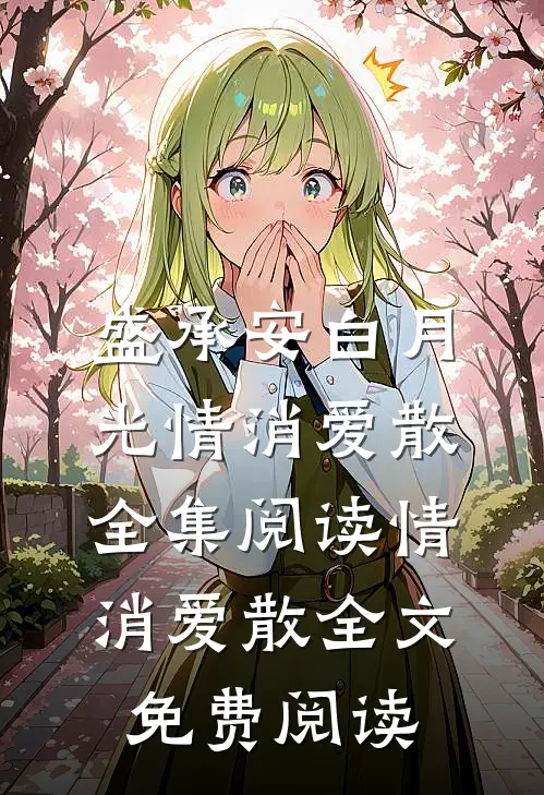 情消爱散