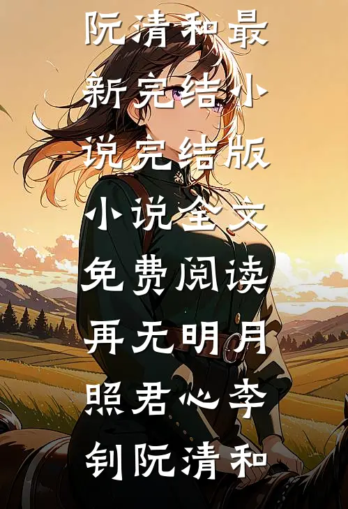 再无明月照君心