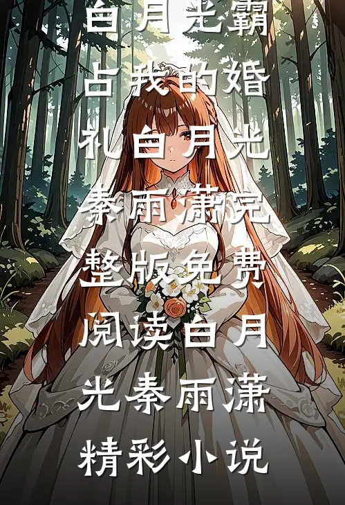 重逢后,前未婚夫携白月光霸占我的婚礼