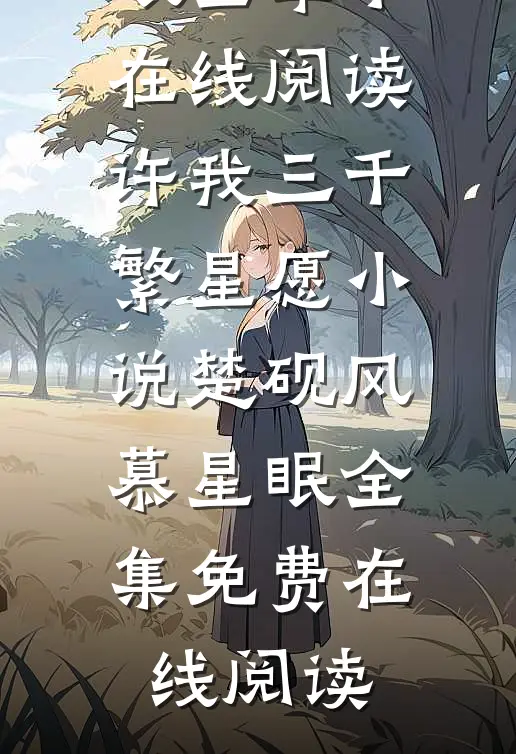 许我三千繁星愿小说楚砚风慕星眠