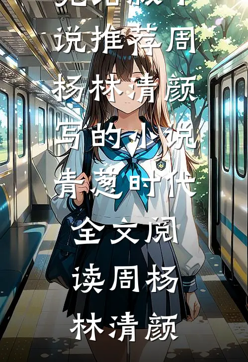 周杨林清颜写的小说青葱时代全文阅读