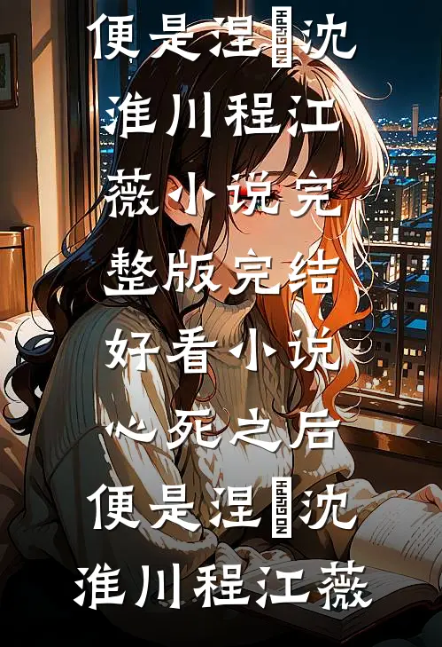 心死之后,便是涅槃