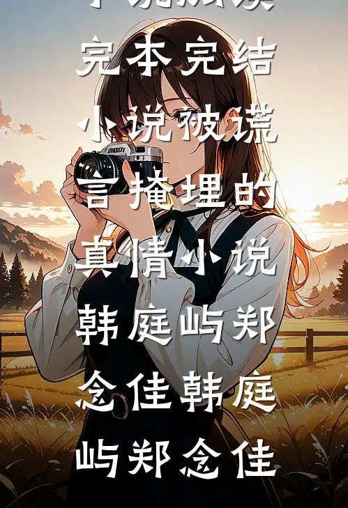被谎言掩埋的真情小说韩庭屿郑念佳