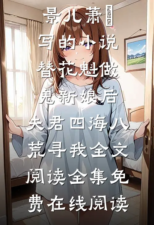 景儿萧瑄写的小说替花魁做鬼新娘后,夫君四海八荒寻我全文阅读