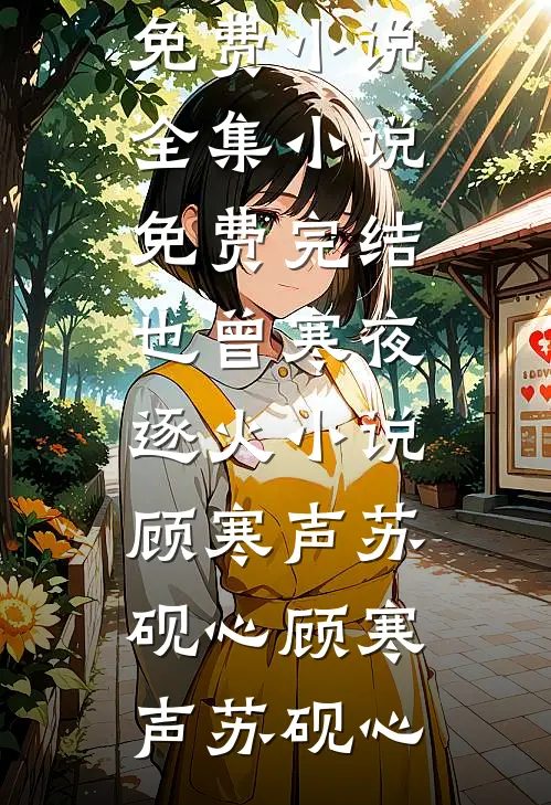 也曾寒夜逐火小说顾寒声苏砚心