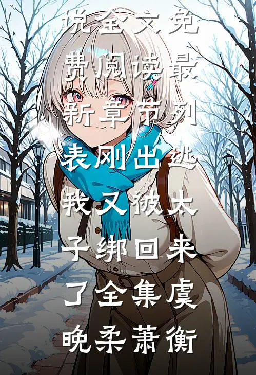 刚出逃,我又被太子绑回来了全集
