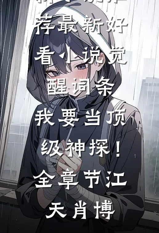 觉醒词条,我要当顶级神探!全章节