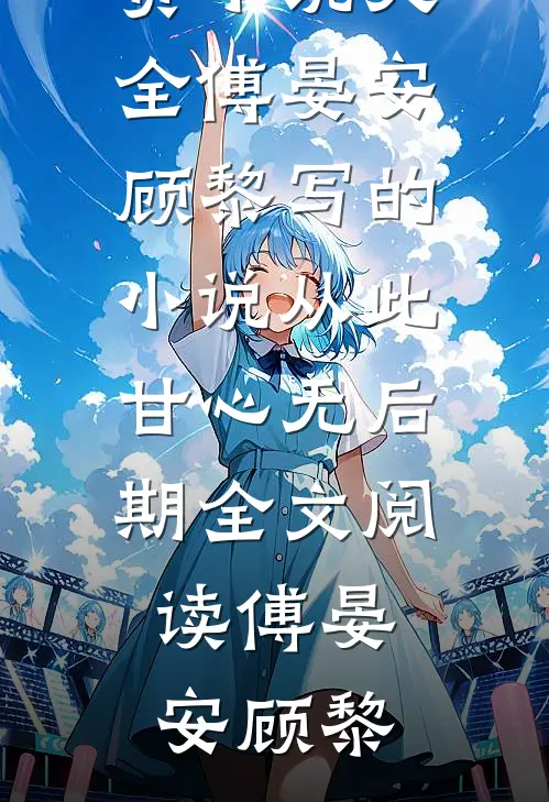 傅晏安顾黎写的小说从此甘心无后期全文阅读