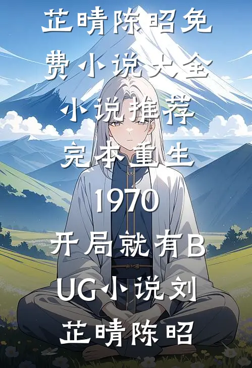 重生1970:开局就有BUG小说