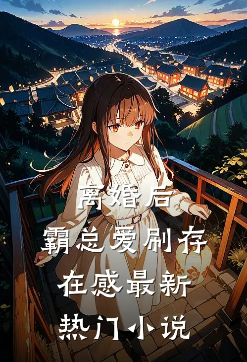 离婚后,霸总爱刷存在感最新热门小说