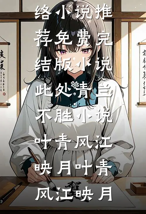 此处青兰不胜小说叶青风江映月