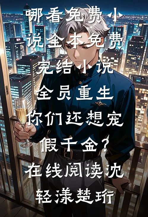 全员重生:你们还想宠假千金?在线阅读