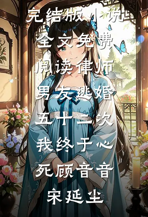 律师男友逃婚五十二次,我终于心死