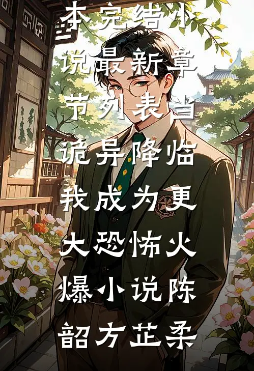 当诡异降临:我成为更大恐怖火爆小说