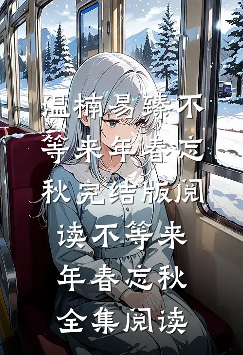不等来年春忘秋