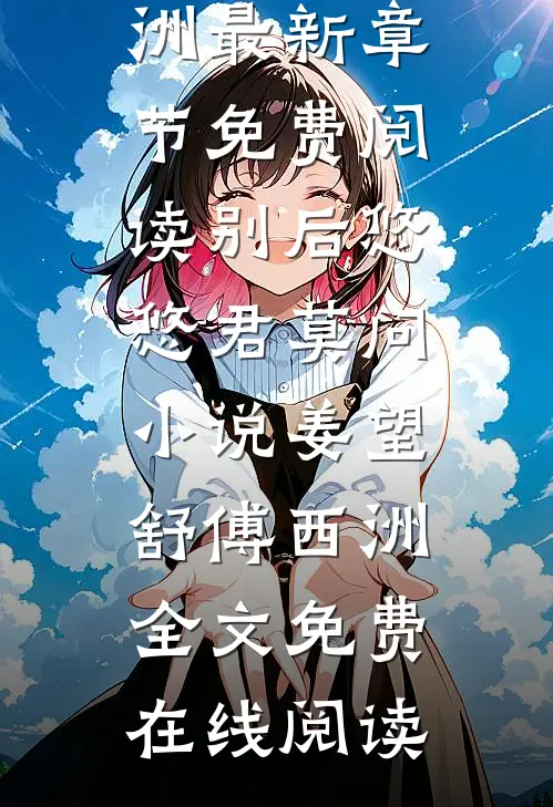别后悠悠君莫问小说姜望舒傅西洲