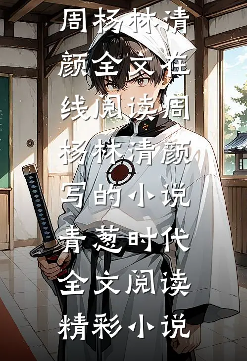 周杨林清颜写的小说青葱时代全文阅读