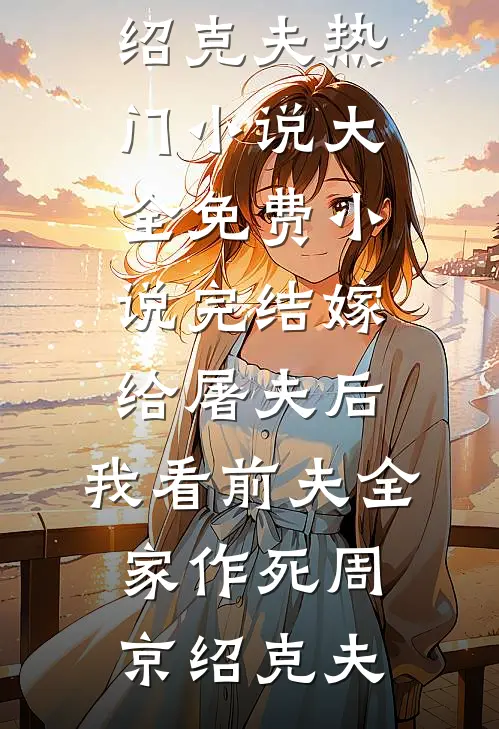 嫁给屠夫后,我看前夫全家作死