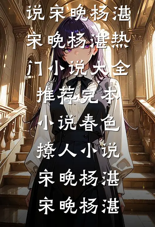春色撩人小说宋晚杨湛