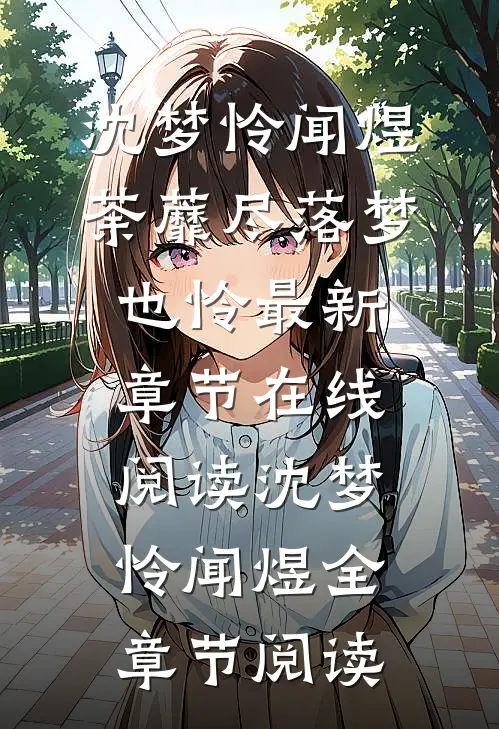 荼蘼尽落梦也怜