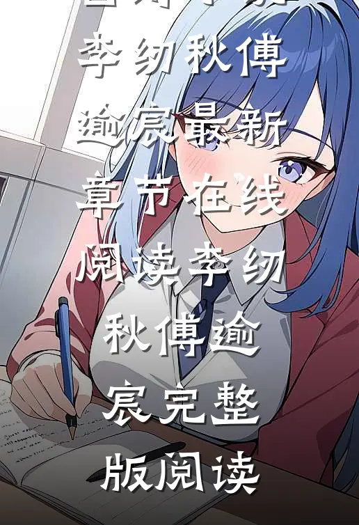 奈何明月作茧自缚小说李纫秋傅逾宸