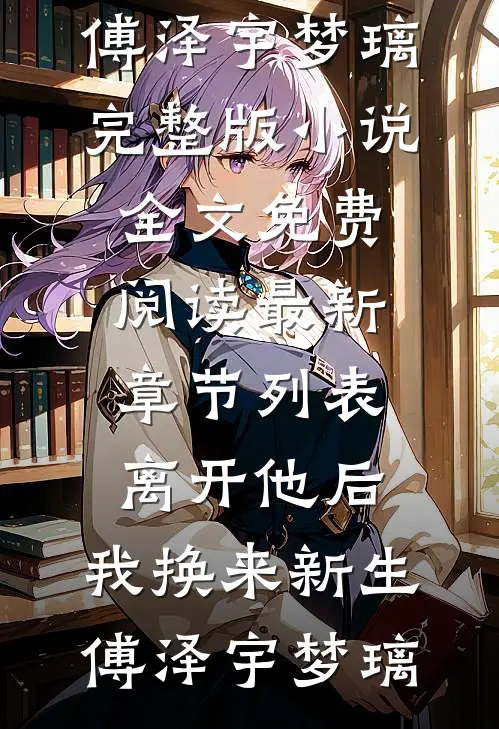 离开他后,我换来新生