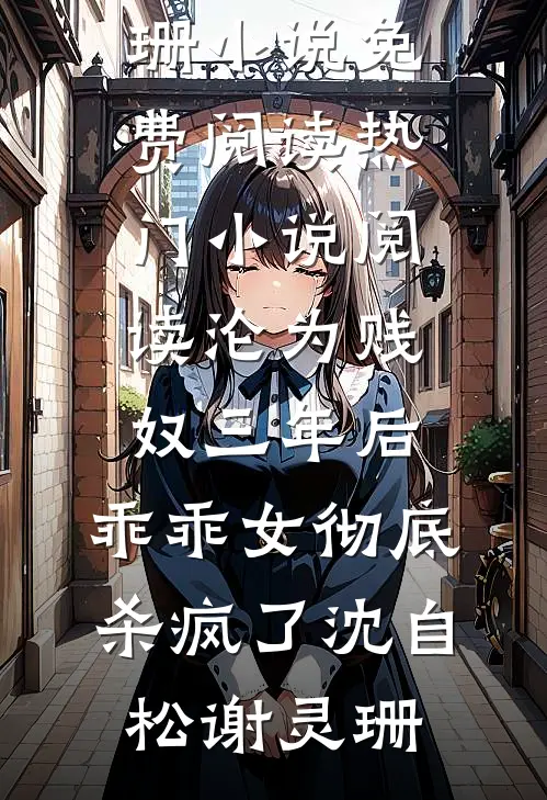 沦为贱奴三年后,乖乖女彻底杀疯了