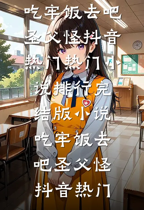 吃牢饭去吧圣父怪