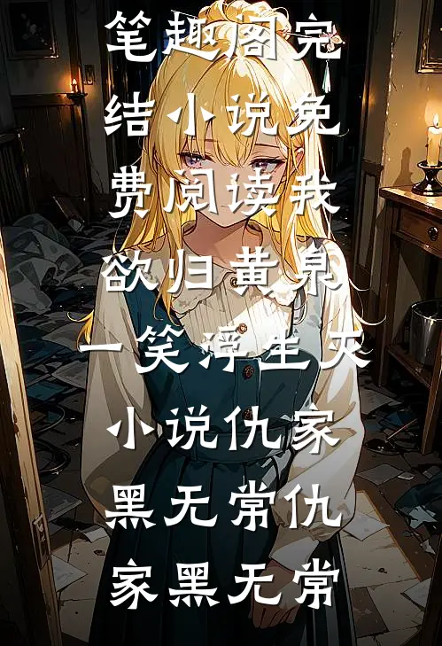 我欲归黄泉,一笑浮生灭小说仇家黑无常