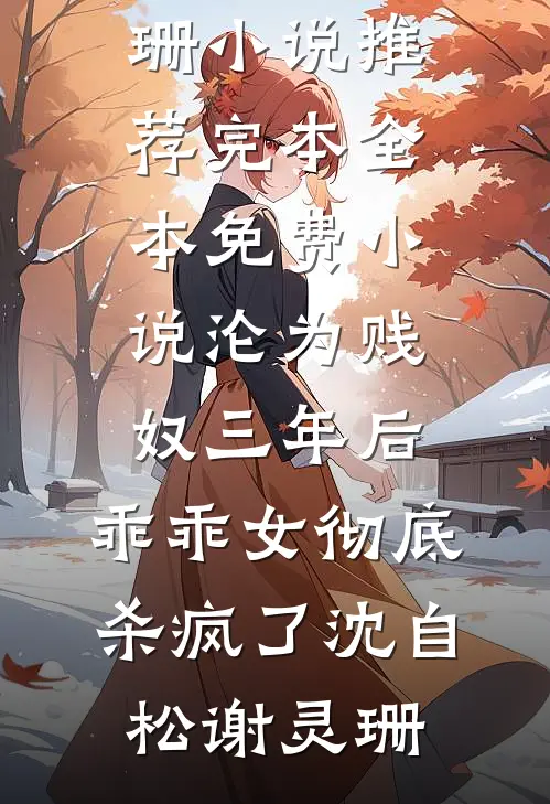 沦为贱奴三年后,乖乖女彻底杀疯了