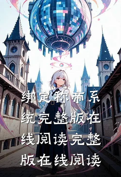 绑定称帝系统