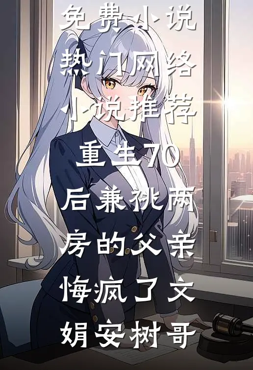 重生70后兼祧两房的父亲悔疯了