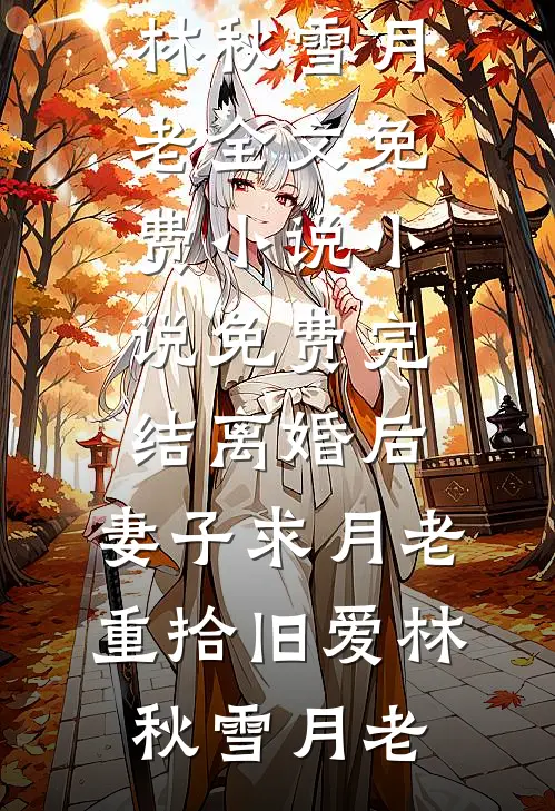 离婚后,妻子求月老重拾旧爱