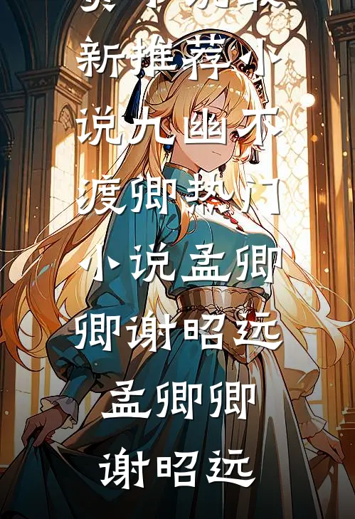 九幽不渡卿热门小说孟卿卿谢昭远