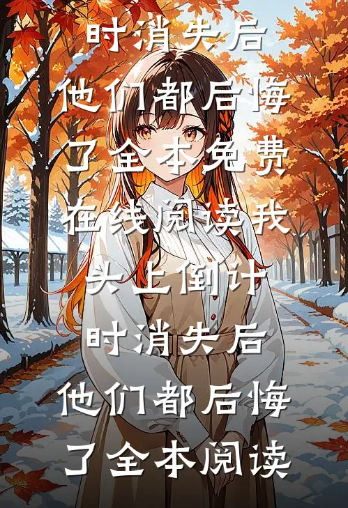 我头上倒计时消失后,他们都后悔了