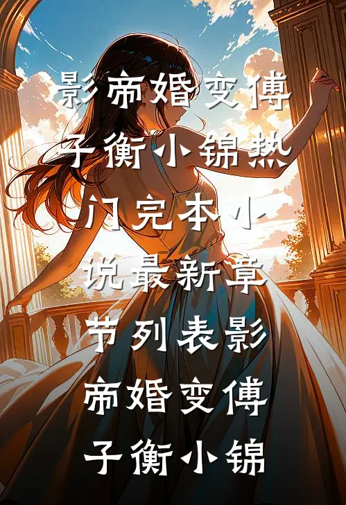 影帝婚变