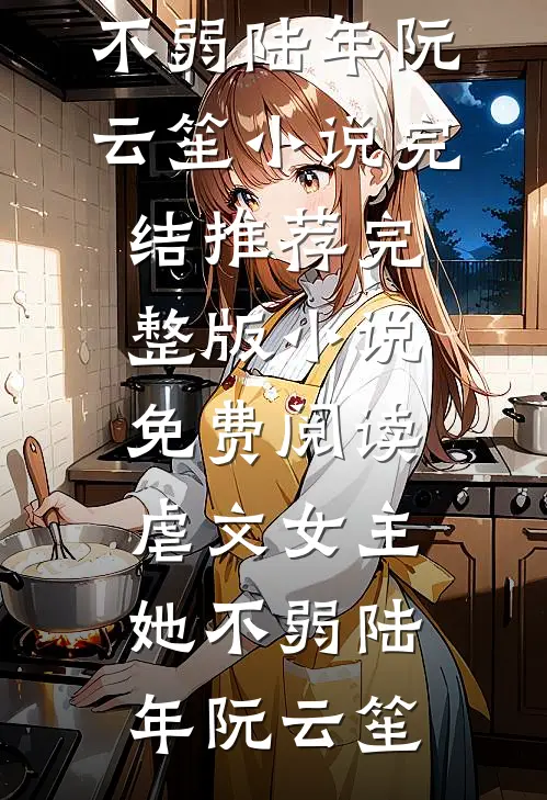 虐文女主她不弱