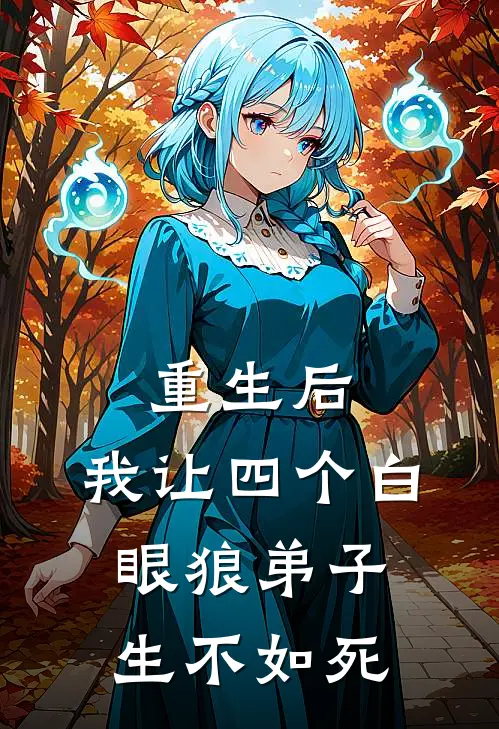 重生后，我让四个白眼狼弟子生不如死