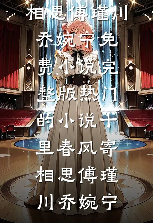 十里春风寄相思