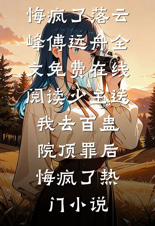 少主送我去百蛊院顶罪后,悔疯了