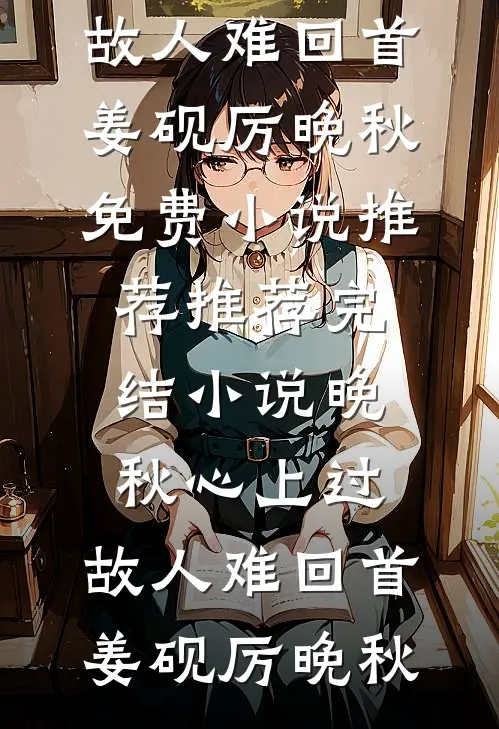晚秋心上过,故人难回首