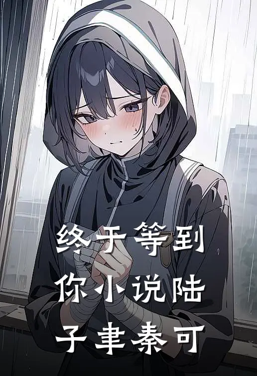 终于等到你小说陆子聿秦可